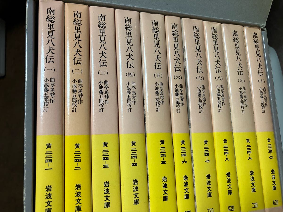 岩波文庫 曲亭馬琴 南総里見八犬伝 全十巻揃一括 小池藤五郎 全巻初版第一刷 外函 未読美品 全巻セット拍卖