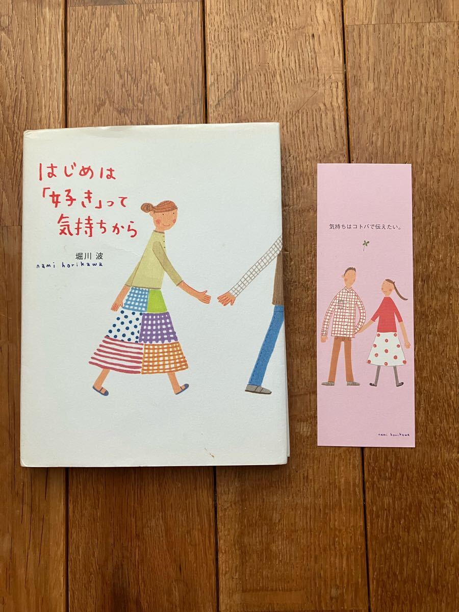 はじめは「好き」って気持ちから のほほん絵本館8 堀川波 ポプラ社 絵本拍卖