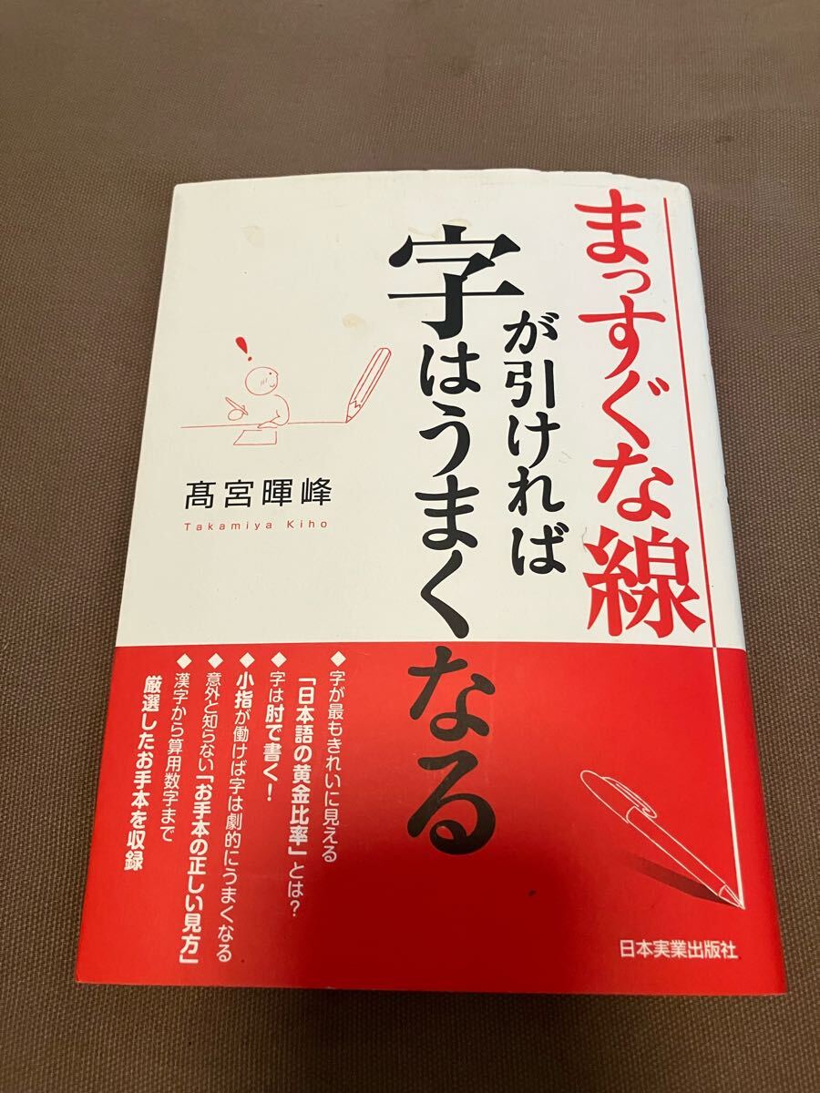 まっすぐな線が引ければ字はうまくなる 高宮暉峰/著拍卖