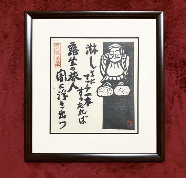 長谷川富三郎●真作●はせがわ とみさぶろう●木版画 印あり■1910年生まれ■棟方志功とともに民藝運動に参加■寒楼翁歌■浄土真宗拍卖