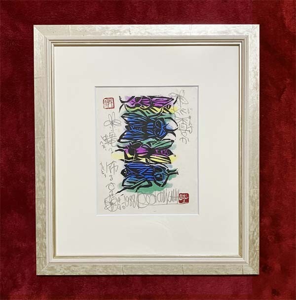 名嘉睦稔●真作●なか ぼくねん●木版画 多色刷り 4/30 ★詳細注意点:シートにシミ 直筆サインあり 印あり■沖縄 文化庁文化交流使拍卖