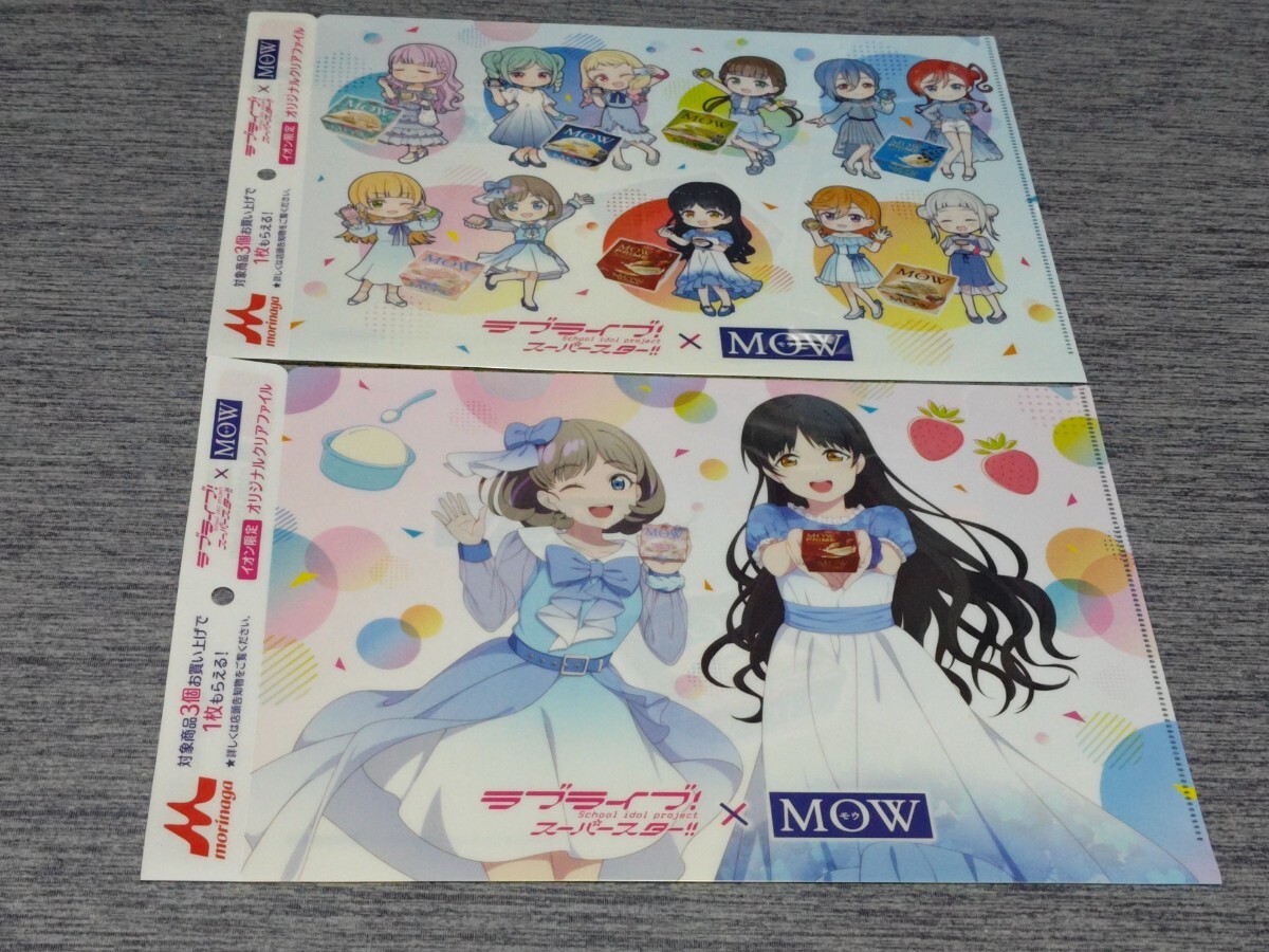 イオン限定 ラブライブ!スーパースター!!×MOW クリアファイル 2種セット拍卖
