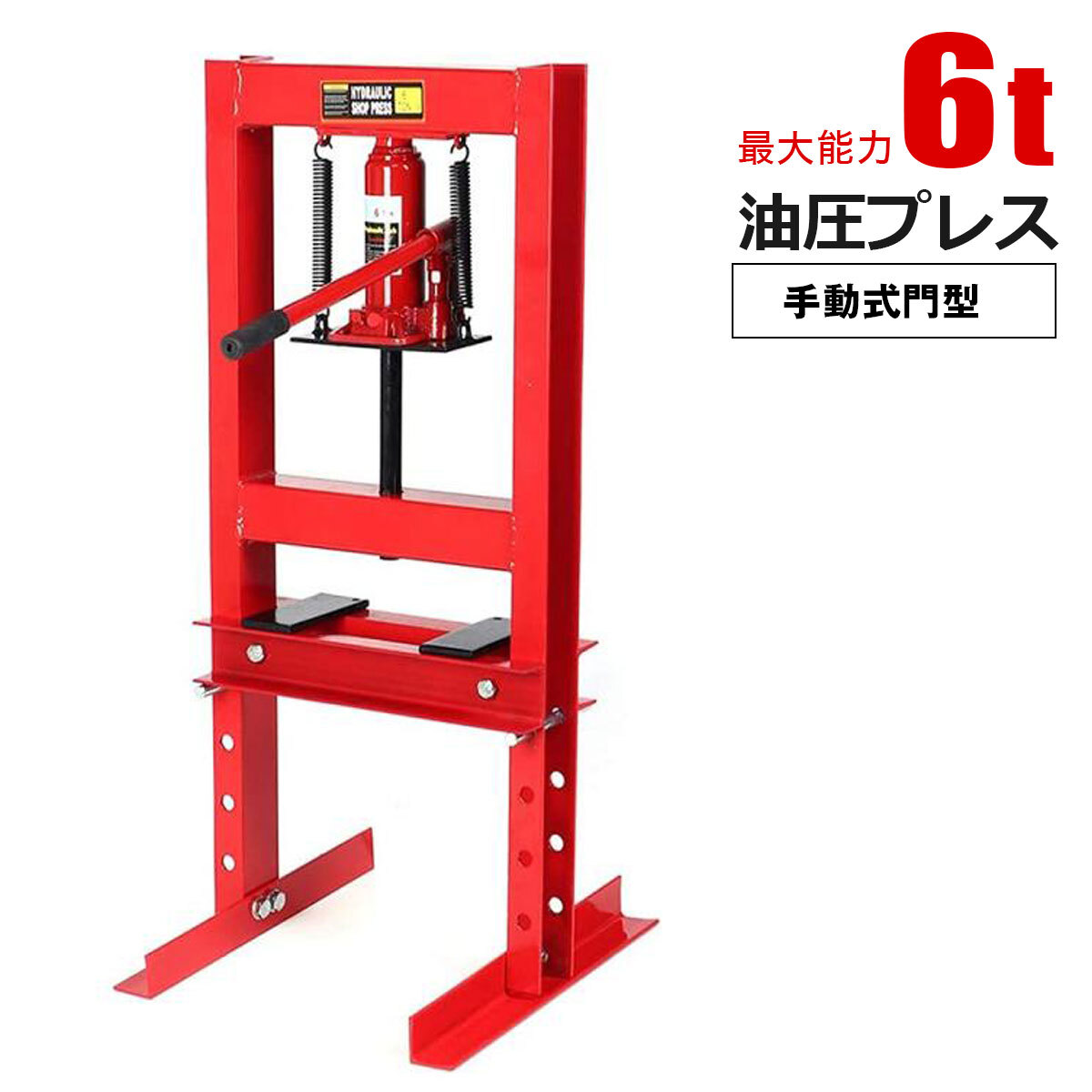 油圧プレス 6トン 門型 低床タイプ 赤 メーター無し ブッシュ圧入 圧入機 6t 板金 脱着作業拍卖