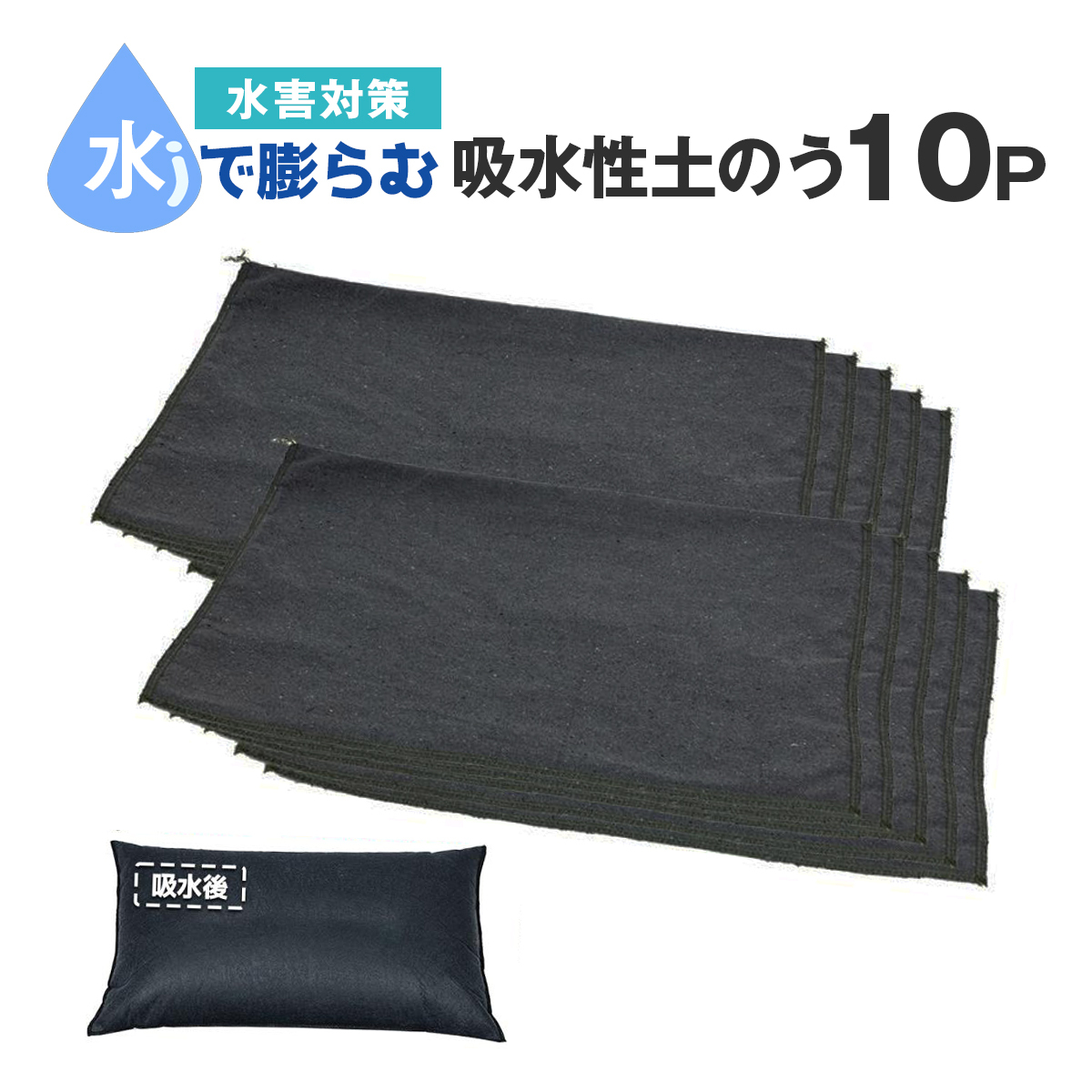 土のう 水で膨らむ 吸水性土のう 10袋セット 40×60cm デニム 簡易土のう 土嚢 土を使わない 不織布 ダッシュバック 水害対策 防災グッズ拍卖