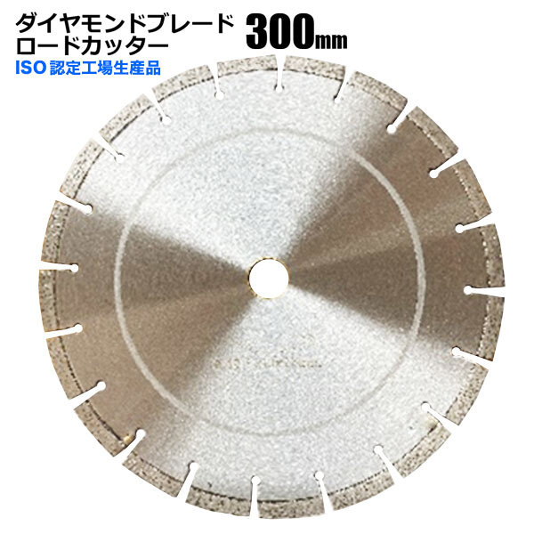 ダイヤモンドブレード ロードカッター 300mm セグメント 乾湿両用拍卖