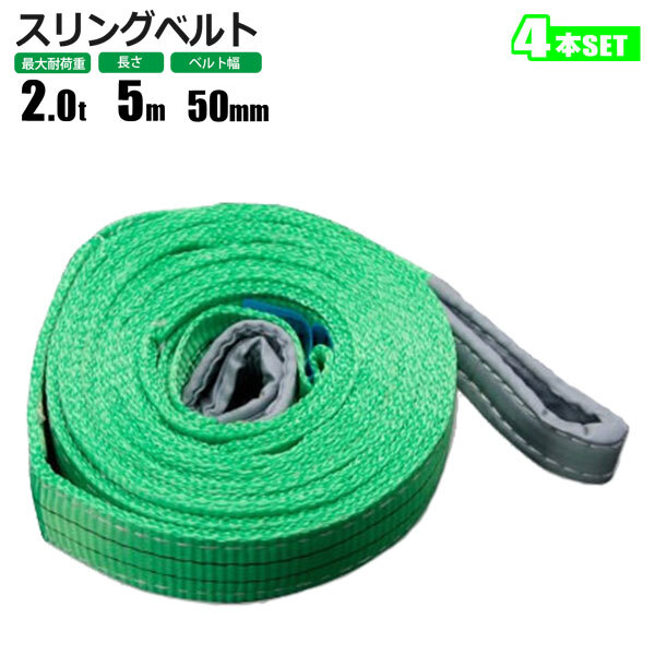 スリングベルト 2t 5M 4本セット ベルトスリング 玉掛拍卖