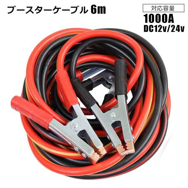 ブースターケーブル 6m 対応容量1000A 12V/24V対応 バッテリーあがり メンテナンス拍卖