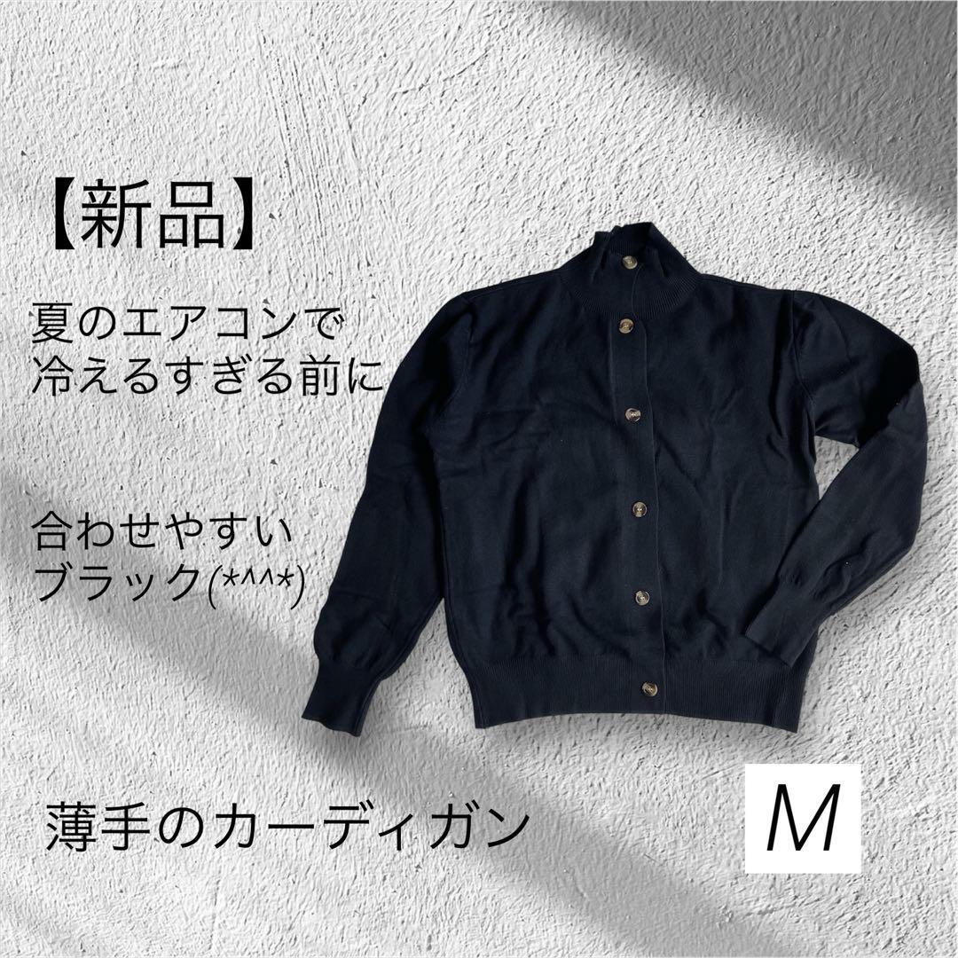 K057 【V.for.M】薄手 カーディガン 仕事 ブラック M 匿名配送拍卖