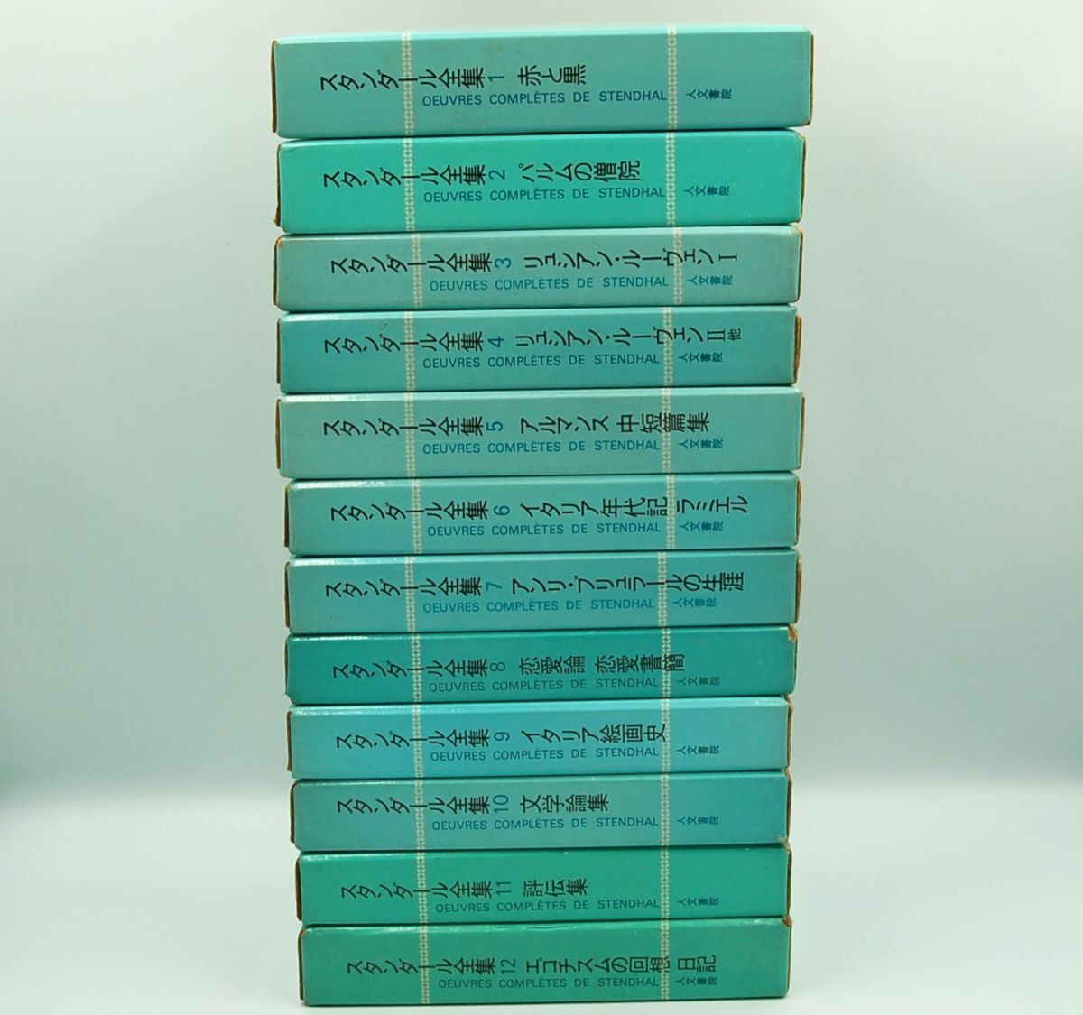 『スタンダール全集』全12巻揃 1977ー1978年初版函月報 桑原武夫・生島遼一 編拍卖