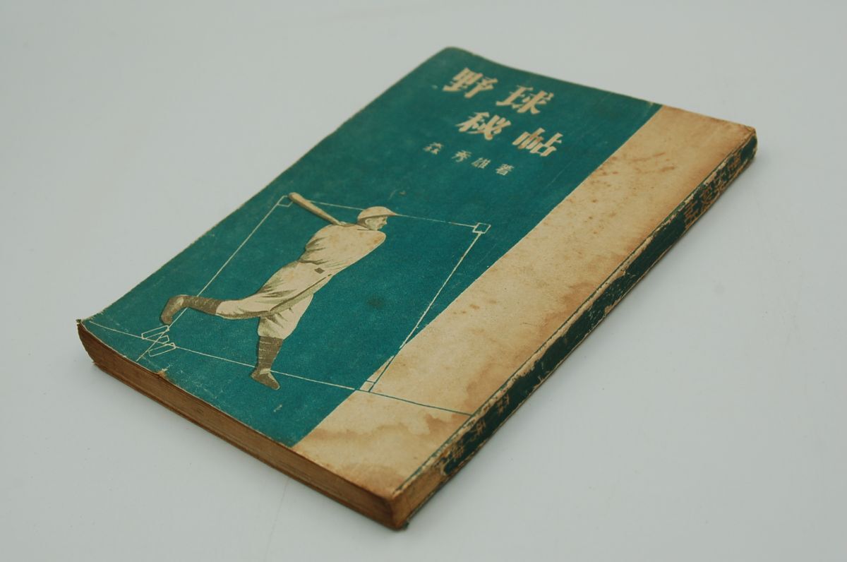 森秀雄『野球秘帖』金文堂出版部 昭和23年初版拍卖