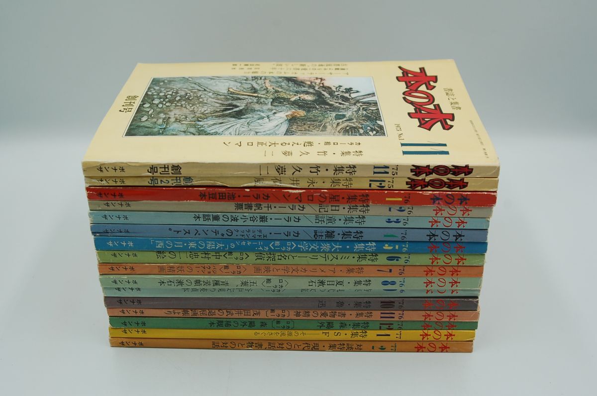 『本の本』創刊号~終刊号全16冊揃 ボナンザ 特集 竹久夢二 永井荷風 巌谷小波 大衆文学 ミステリーと名探偵 谷口安規 SF 夏目漱石・・・拍卖