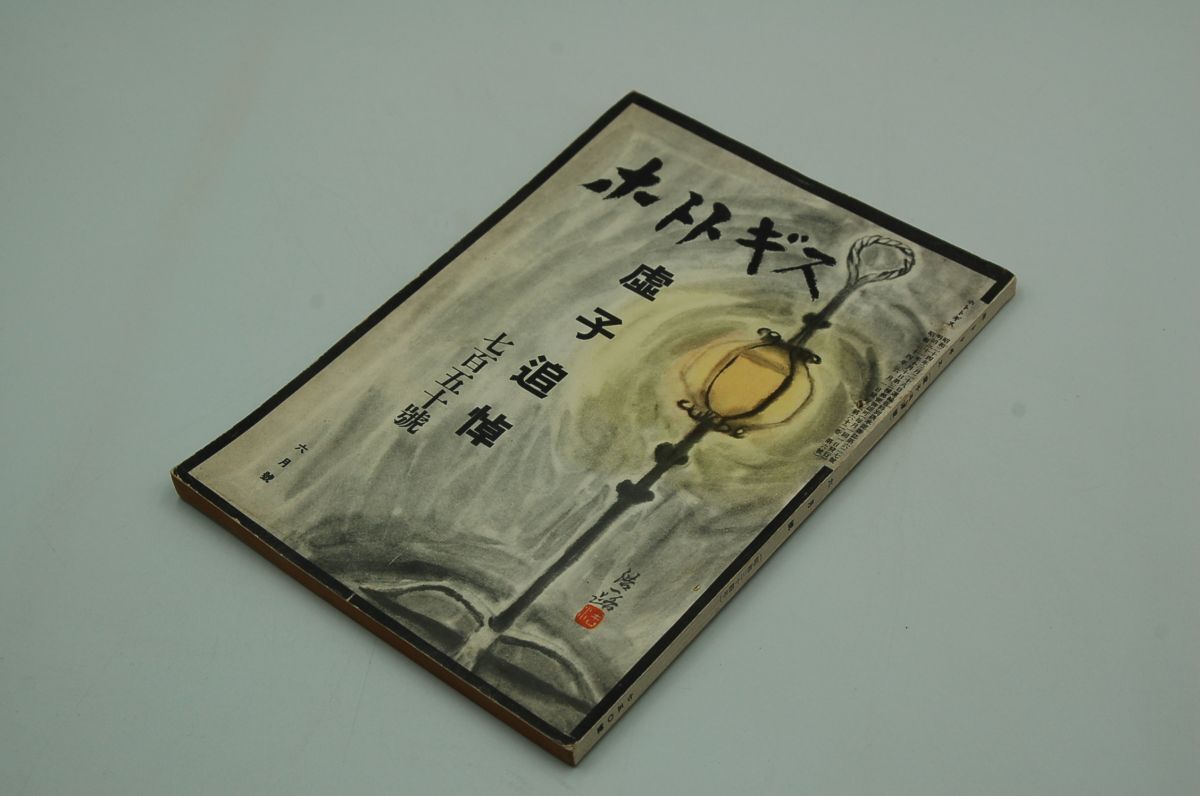 『ホトトギス』第750号 虚子追悼号 昭和34年6月号 高浜虚子拍卖