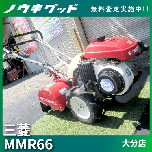 ★◆値下げ交渉可能◆三菱 耕うん機 MMR66 管理機 最大6.0馬力 正転 逆転 家庭菜園 畑 ガソリン 農機具 中古◆大分発◆農機good◆拍卖