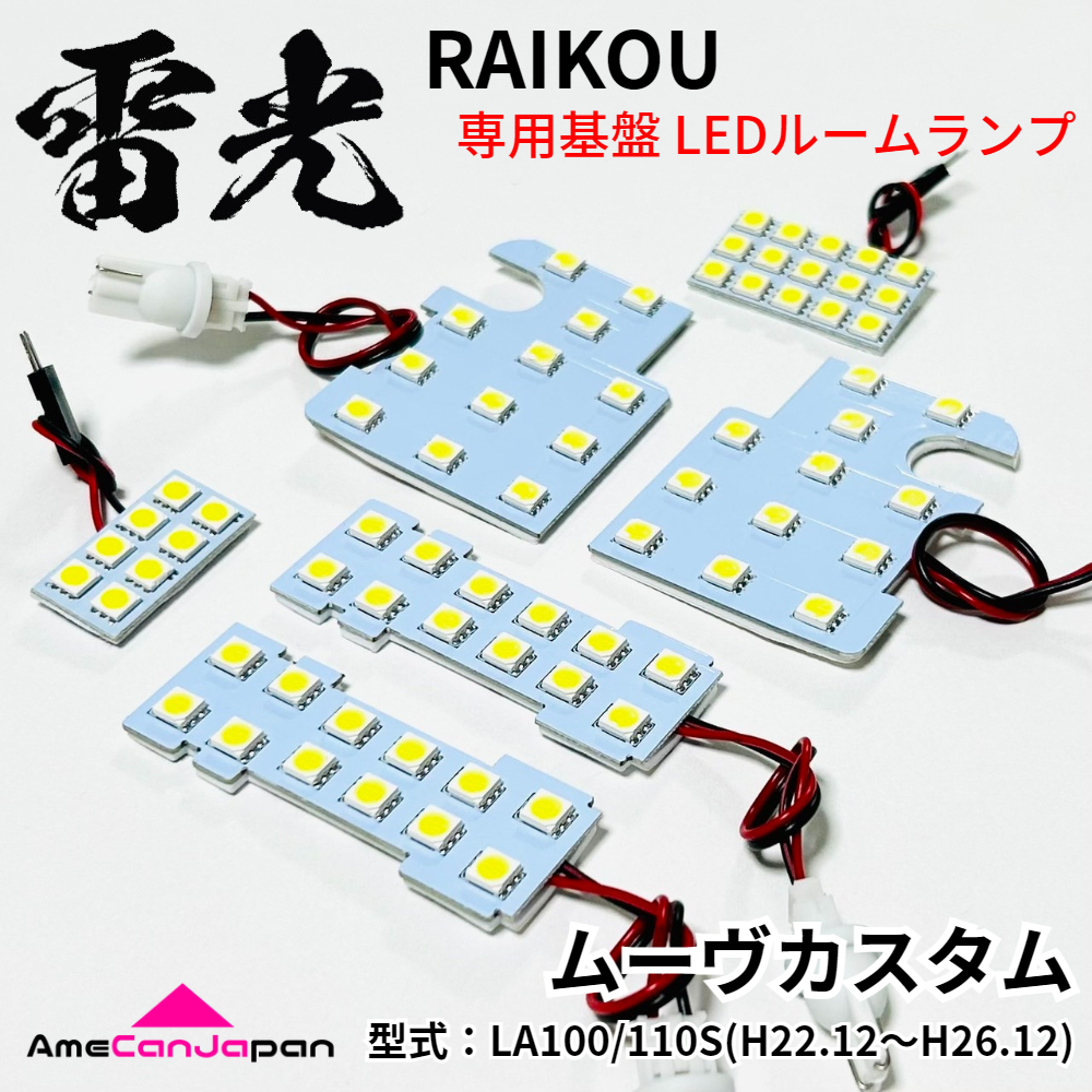 ムーヴカスタム LA100S LA110S ムーブ ダイハツ LEDルームランプ 6点セット 雷光 ライト パーツ 室内灯 車内灯 車検対応 カー用品拍卖