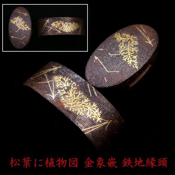 e0729 刀装具 金象嵌の松葉に植物図 繊細な彫り 鉄地縁頭 検:鍔 目貫 縁頭 笄 小柄 尾張 金山 赤坂 京透かし拍卖