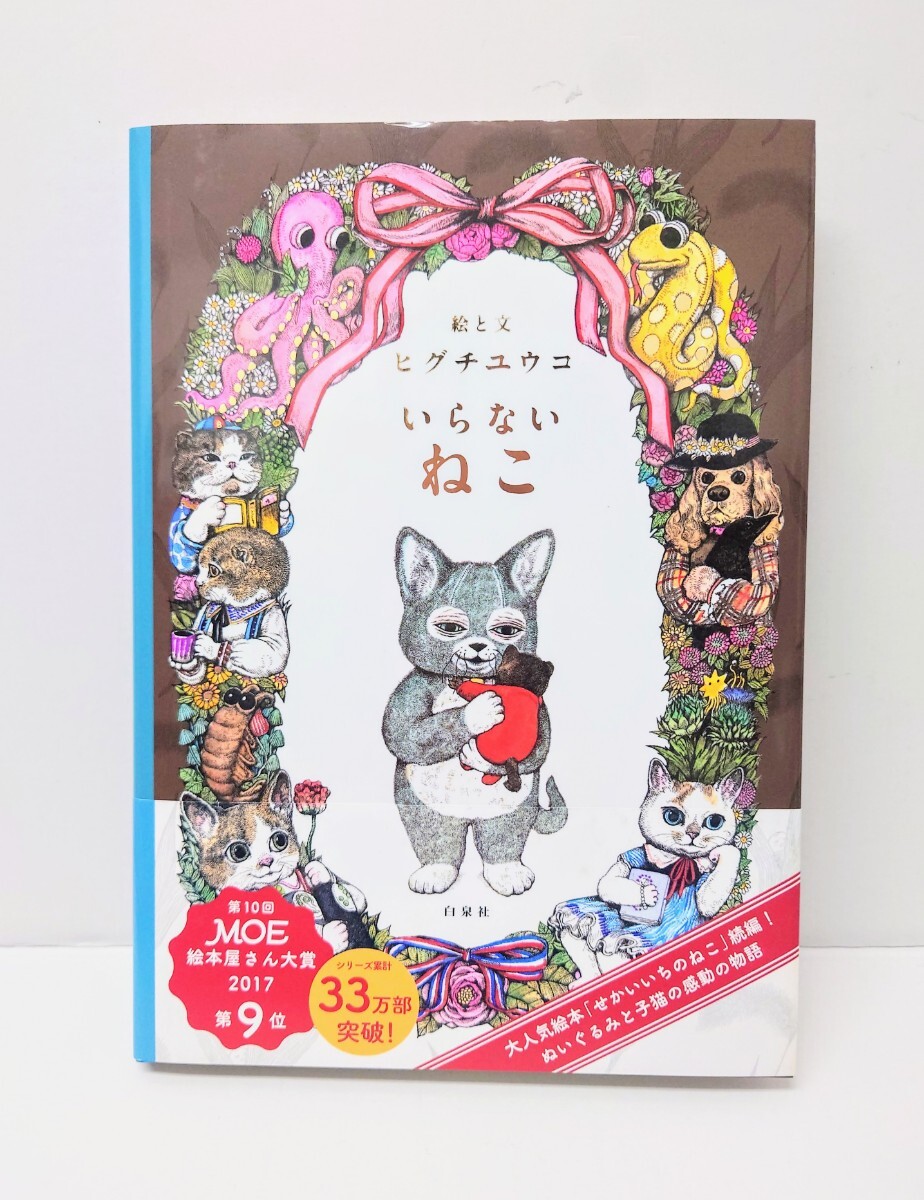 ヒグチユウコ 絵本「いらないねこ」児童書 猫拍卖