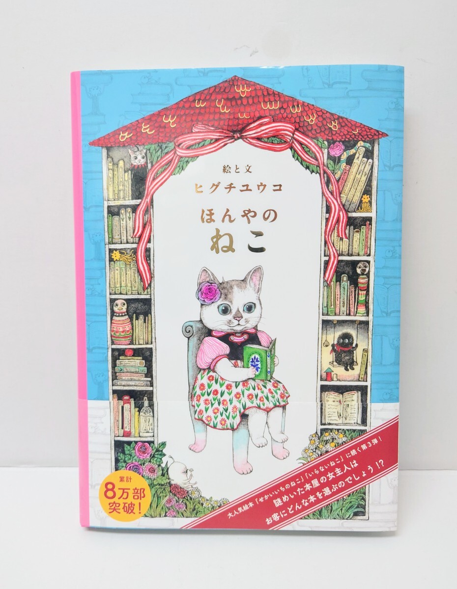 ヒグチユウコ 絵本「ほんやのねこ」児童書 猫 本屋の猫拍卖