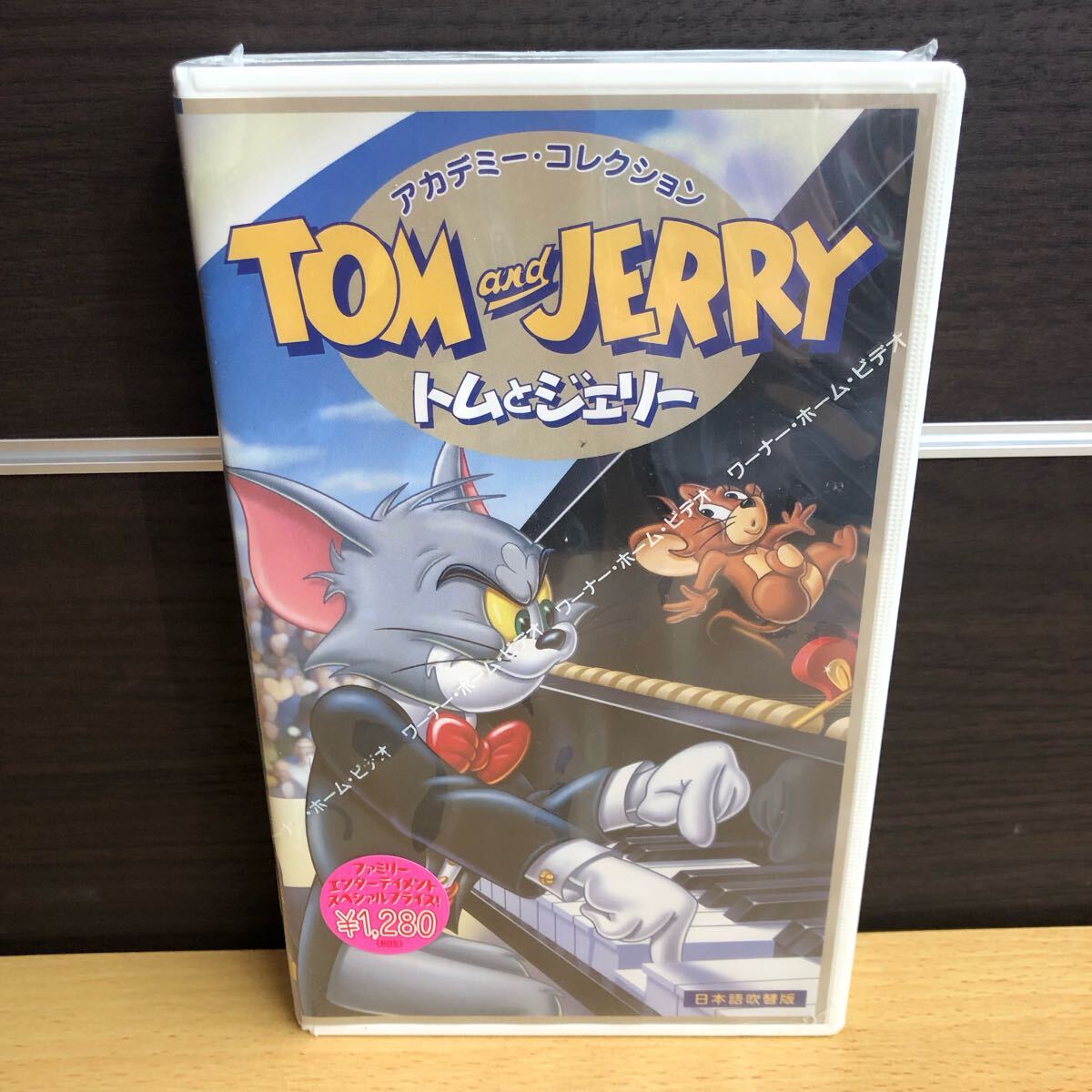 【7-954-⑦】 未使用未開封品 VHS ビデオテープ TOM and JERRY トムとジェリー アカデミーコレクション 日本語 吹替版拍卖