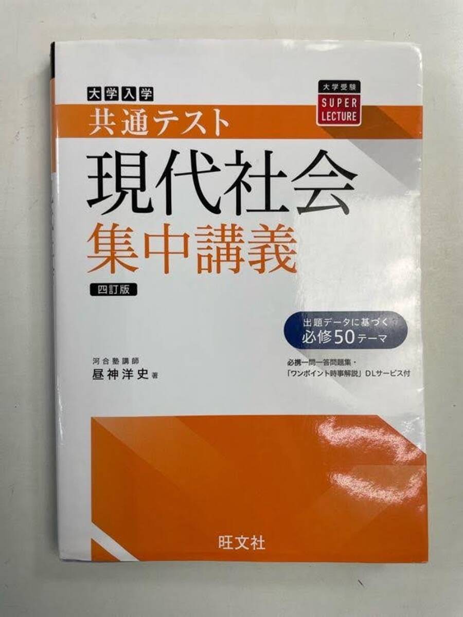 共通テスト現代社会集中講義 四訂版 大学受験SUPER LECTURE 令和2年 2020年発行初版【K160457】拍卖