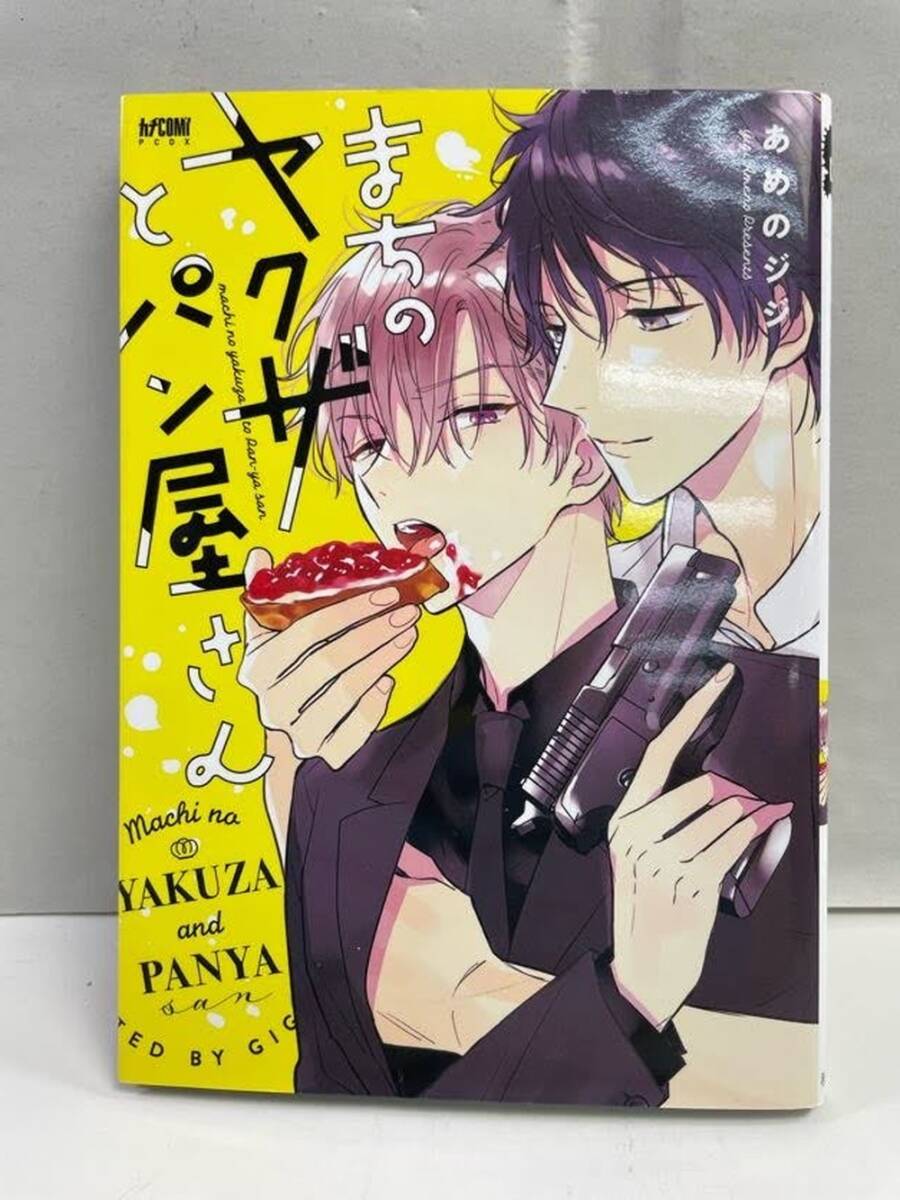 まちのヤクザとパン屋さん プリンセスCDX カチCOMIあめのジジ著者 平成30年 2018年発行初版【K160496】拍卖
