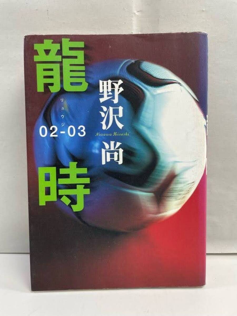 龍時 02-03 野沢尚著者 2003年平成15年初版【K160684】拍卖