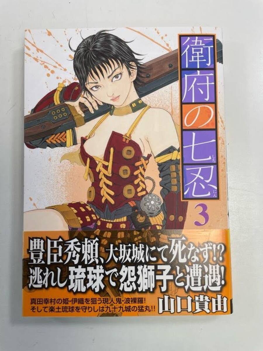 衛府の七忍3 チャンピオンREDC山口貴由著者 平成29年 2017年発行初版【K160749】拍卖