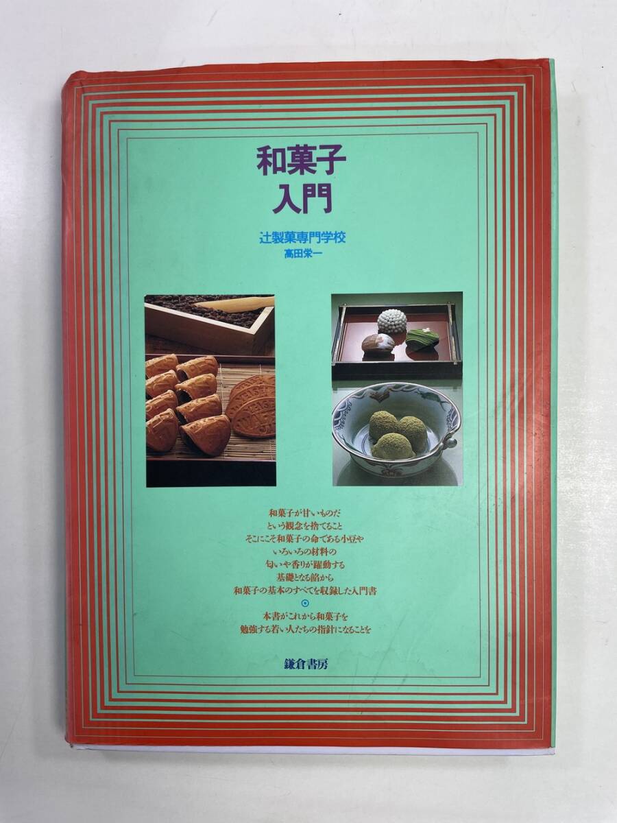 和菓子入門 高田栄一/著 鎌倉書房 昭和62年 1987年発行【z160819】拍卖