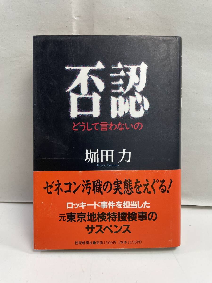 否認 どうして言わないの 堀田力 平成5年 1993年発行【K161107】拍卖