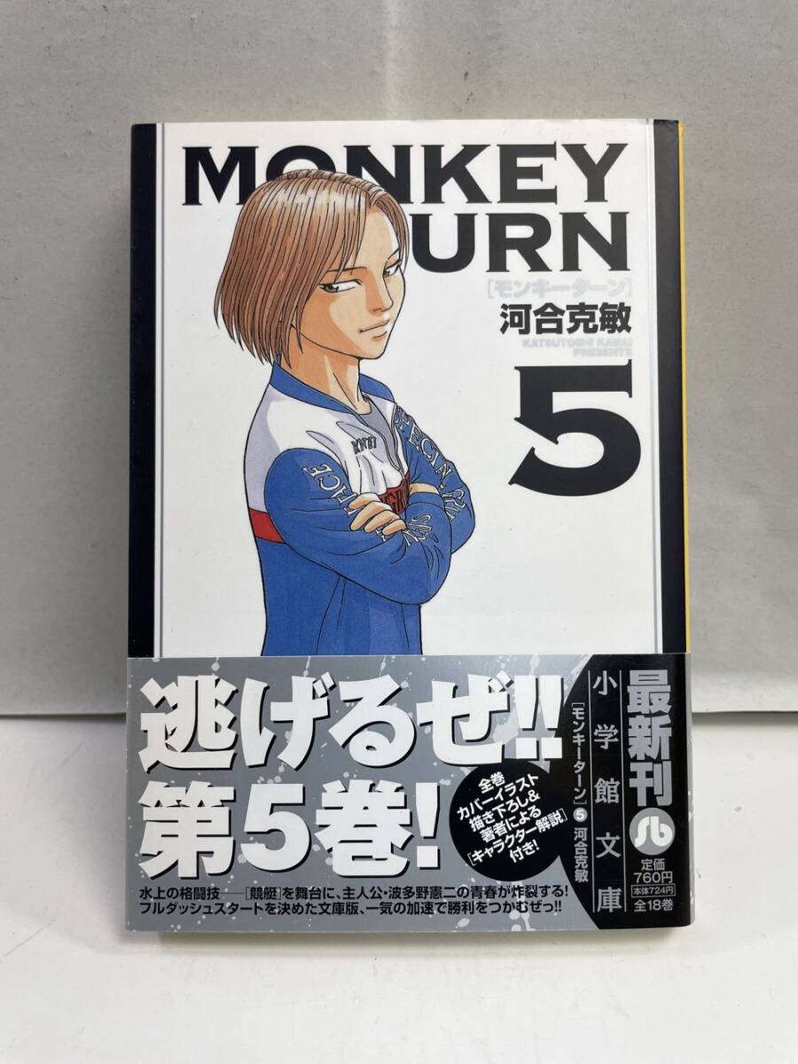 モンキーターン(文庫版)(5) 小学館文庫/河合克敏(著者) 平成24年 2012年初版【K161121】拍卖