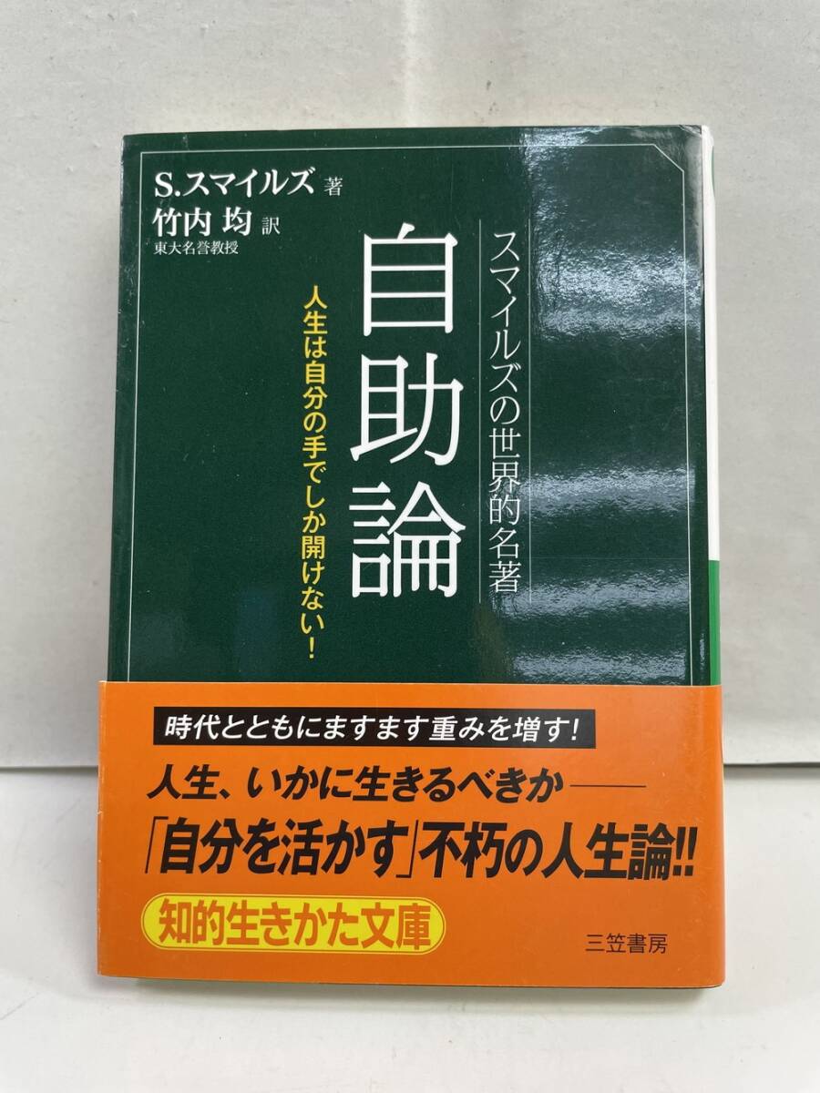 自助論 スマイルズ著 竹内均訳 世界的名著|平成27年 2015年発行【K161127】拍卖