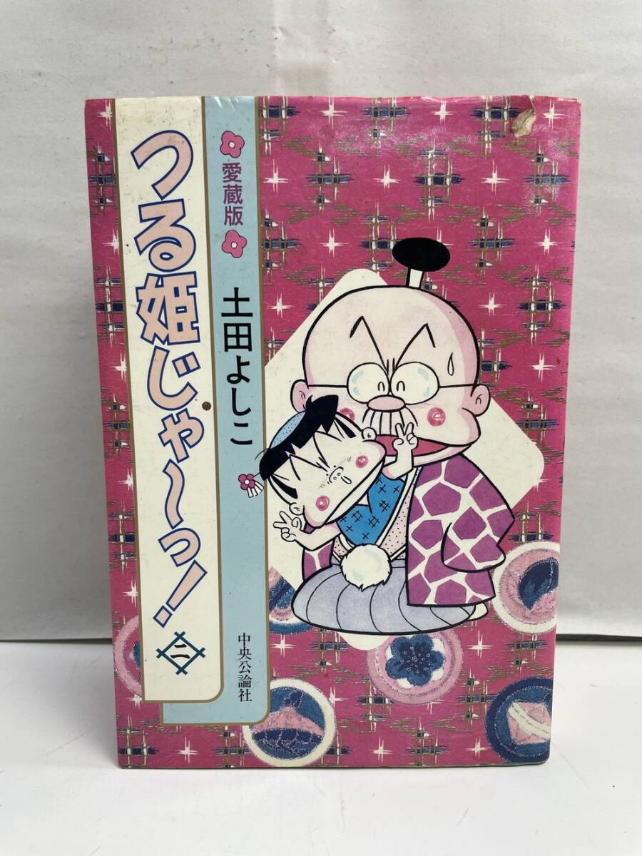 つる姫じゃーっ! 2巻 愛蔵版 土田よしこ 昭和63年 1988年初版【K161129】拍卖