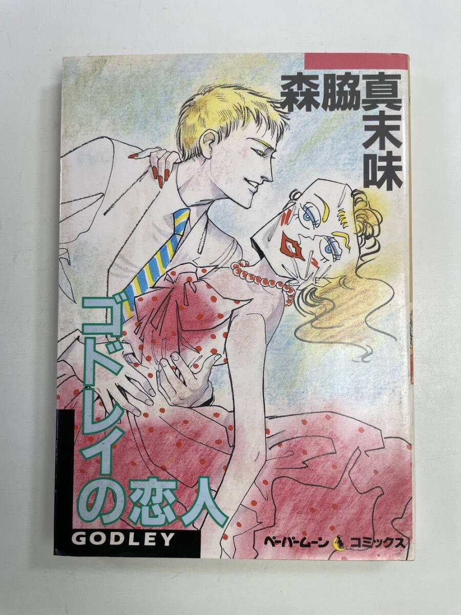 森脇真末味ゴドレイの恋人 昭和63年 1988年発行【K161132】拍卖