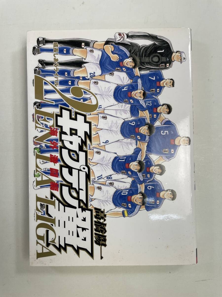 キャプテン翼EN LA LIGA特装版2 高橋陽一著|平成24年 2012年発行【K161135】拍卖