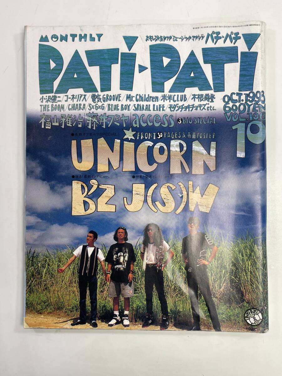 パチ・パチ PATI PATI 1993/10 ユニコーン Bz ジュンスカ 小沢健二 電気グルーヴ Mr.Children【z163356】拍卖