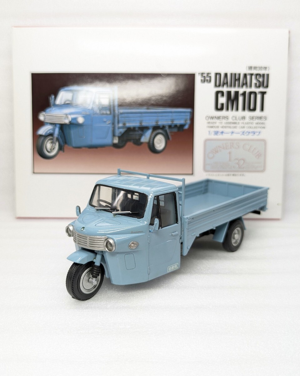アリイ マイクロエース 1/32 オーナーズクラブシリーズ No.19「 '55 ダイハツ オート三輪 CM10T (昭和30年) 塗装組立完成品」3輪トラック拍卖