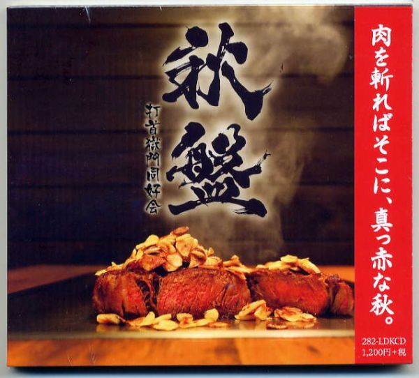 ☆打首獄門同好会 「秋盤」 新品 未開封拍卖