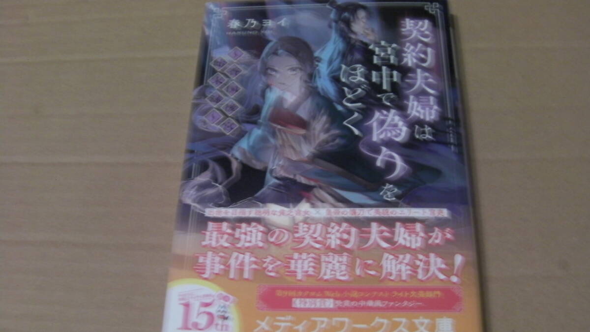 5月(5月23日)刊*契約夫婦は宮中で偽りをほどく ~香国後宮始末録~*春乃ヨイ*メディアワークス文庫拍卖
