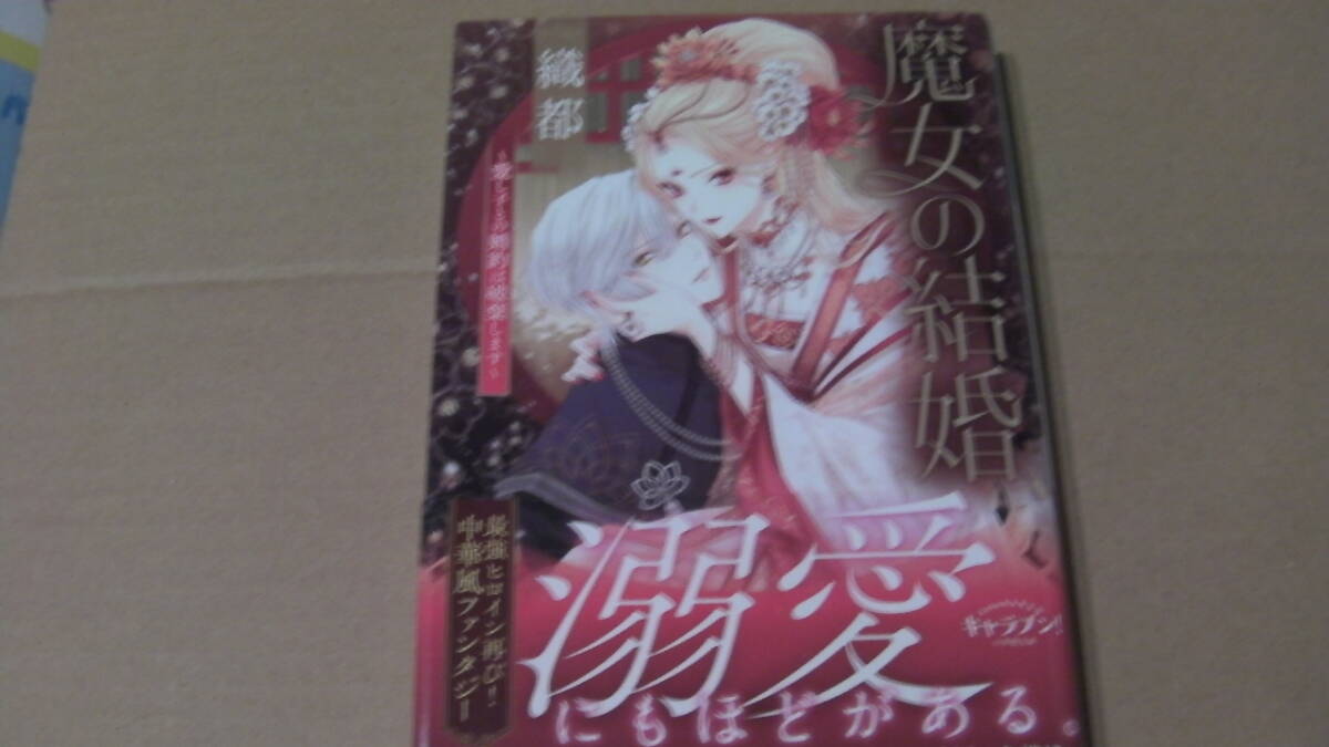 美品(2024/4/5)*魔女の結婚 ~愛し子との婚約は破棄します~*織部/音中さわき*小学館文庫キャラブン!拍卖