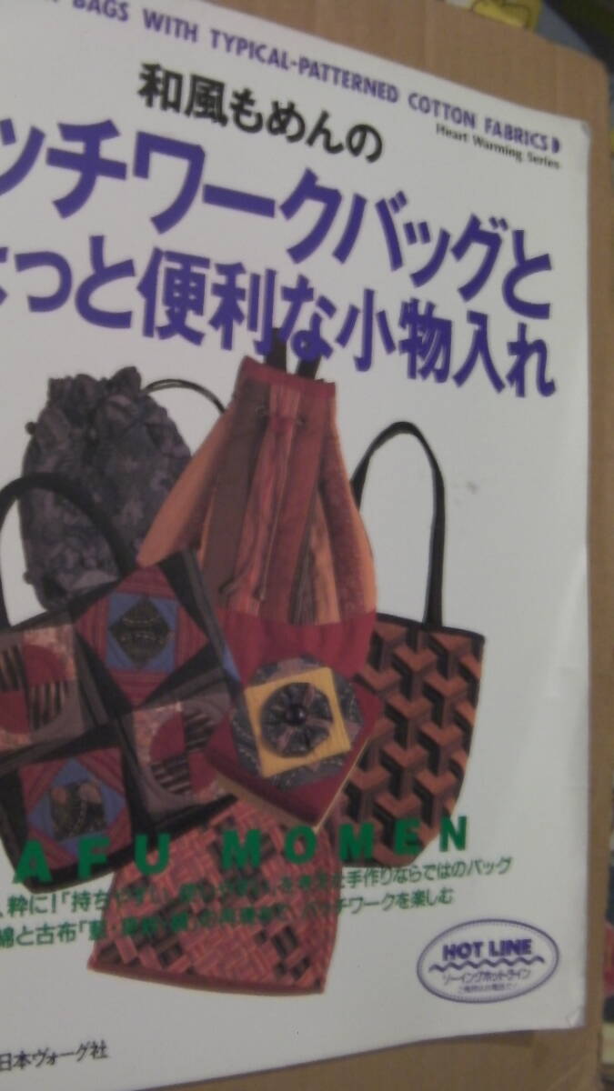 新古品*ワケあり*和風もめんのパッチワークバッグ粋な袋、モダンな袋: 実物大型紙付つき*Heart Warming Life Series*日本ヴォーグ社拍卖