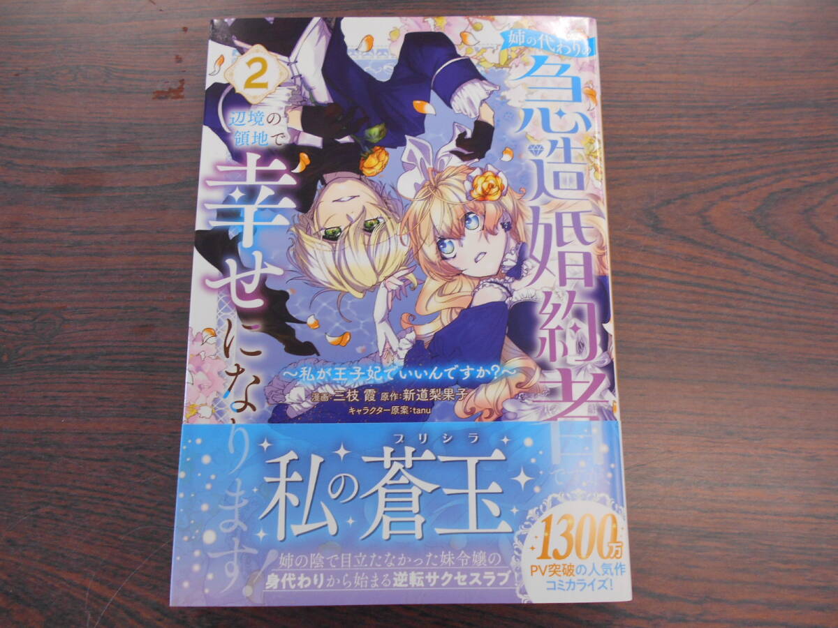 姉の代わりの急造婚約者ですが、辺境の領地で幸せになります!~私が王子妃でいいんですか?~②◇三枝霞◇7月 最新刊 KCx コミックス拍卖