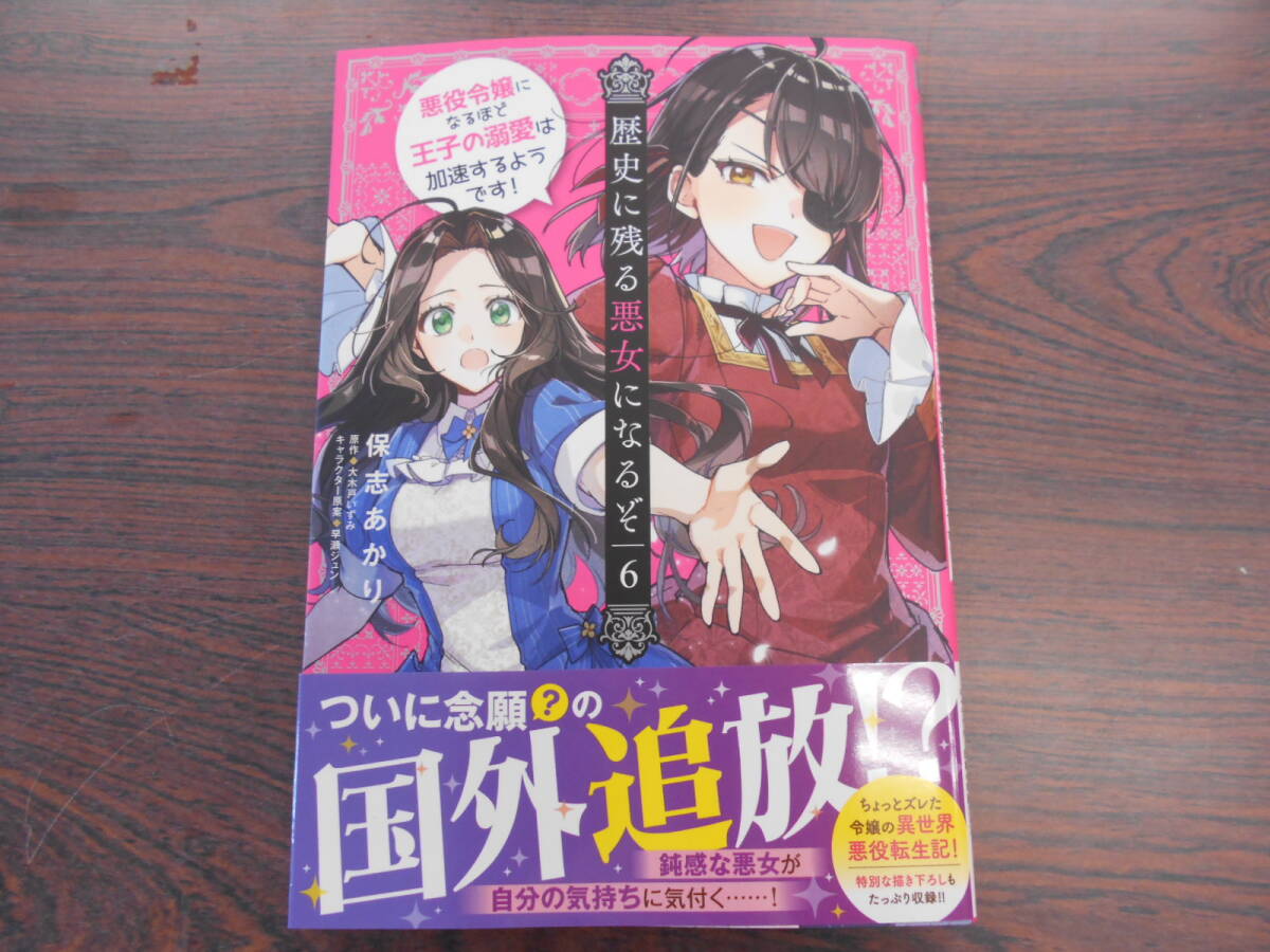 歴史に残る悪女になるぞ 悪役令嬢になるほど王子の溺愛は加速するようです!⑥◇保志あかり◇8月 最新刊 ビーズログ コミックス拍卖