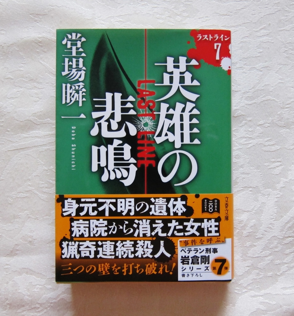 ラストライン7『英雄の悲鳴』 堂場瞬一著 文春文庫/文庫本 ベテラン刑事岩倉剛シリーズ第7弾拍卖