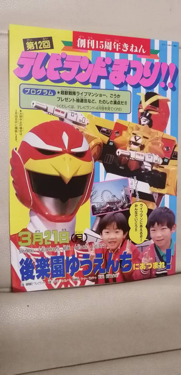 放映当時テレビランドまつり後楽園ゆうえんちチラシ広告・超獣戦隊ライブマン仮面ライダーブラック闘将ラーメンマン東鳩キャラメルコーン拍卖
