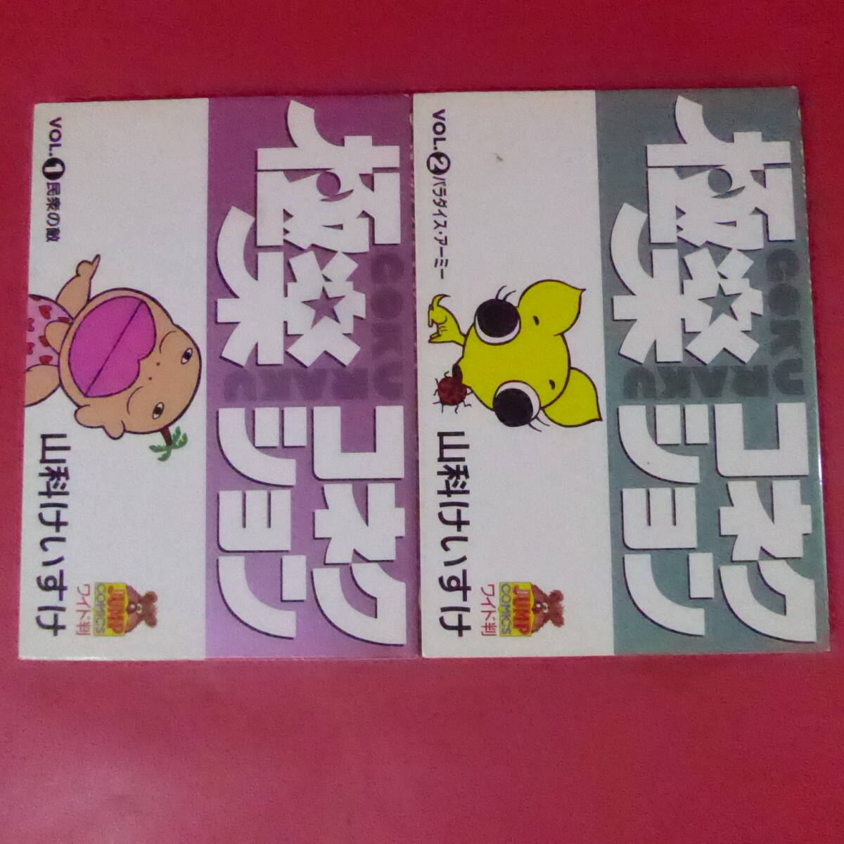 S1-250715☆極楽コネクション 全2巻 全初版 山科 けいすけ★拍卖