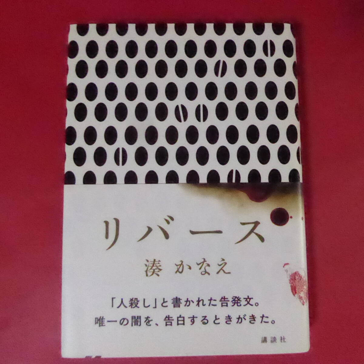 g3-250723☆ 湊かなえ『リバース』初版・帯 サイン本拍卖