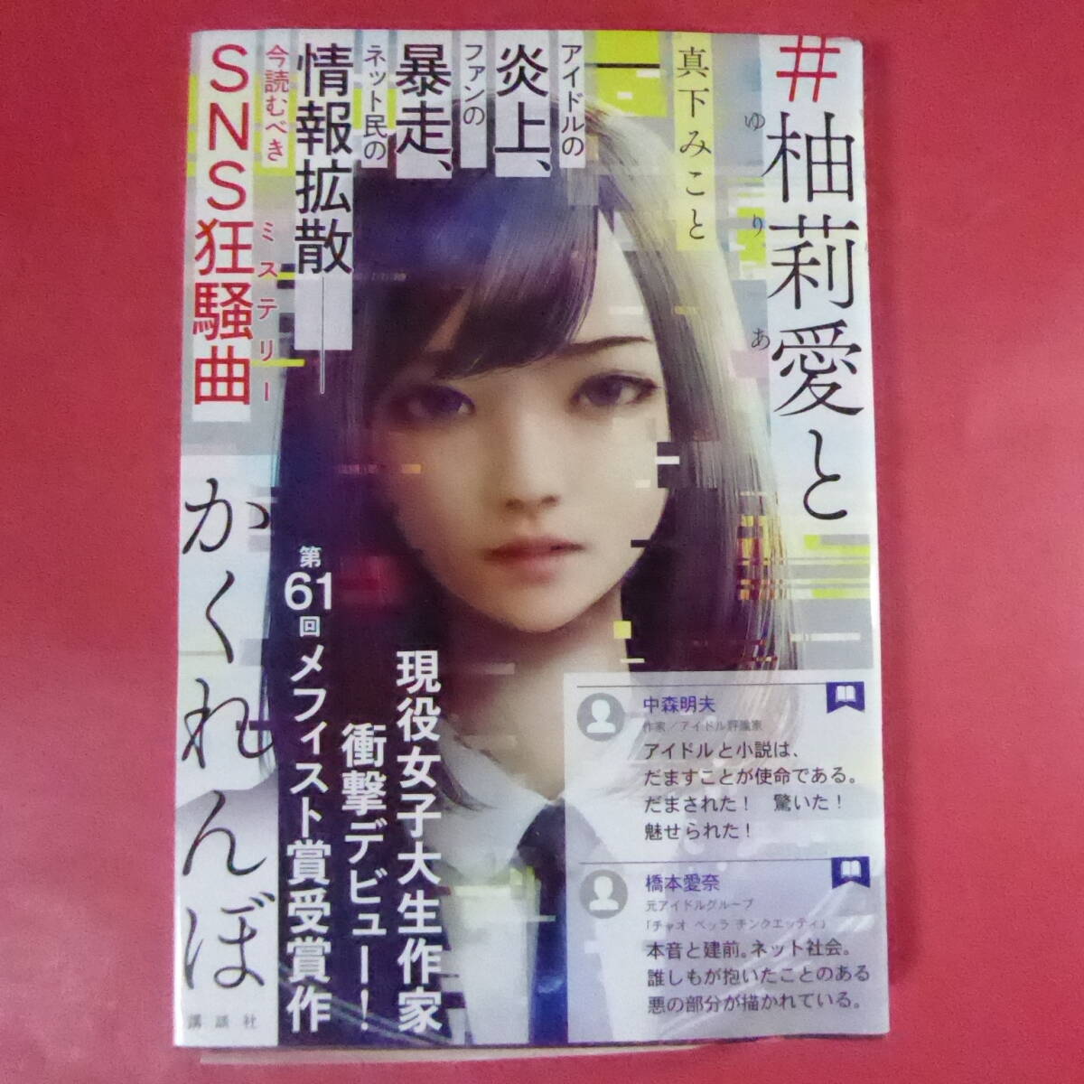 S4-250724☆第61回メフィスト賞受賞! 署名サイン入 『#柚莉愛とかくれんぼ』真下みこと 初版拍卖