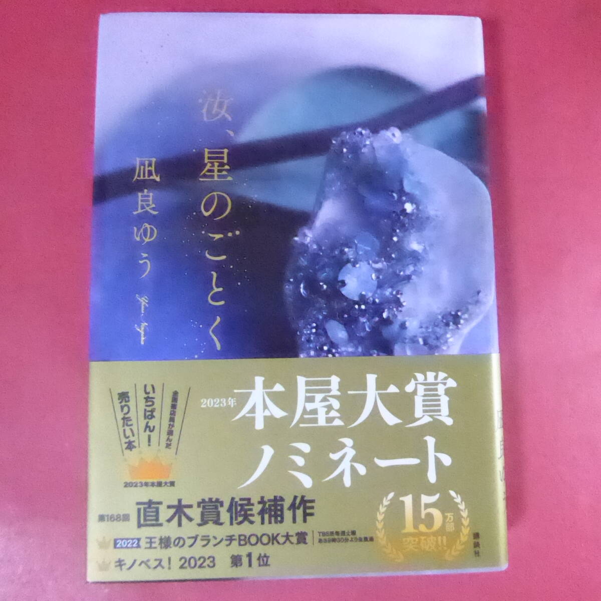g2-250724☆本屋大賞・直木賞候補 サイン・署名落款 凪良ゆう「汝、星のごとく」 元帯拍卖