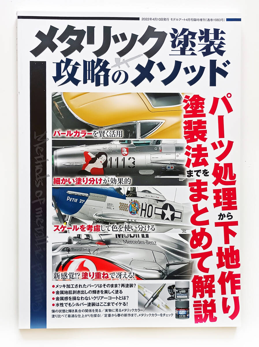 (モデルアート)メタリック塗装攻略のメソッド拍卖