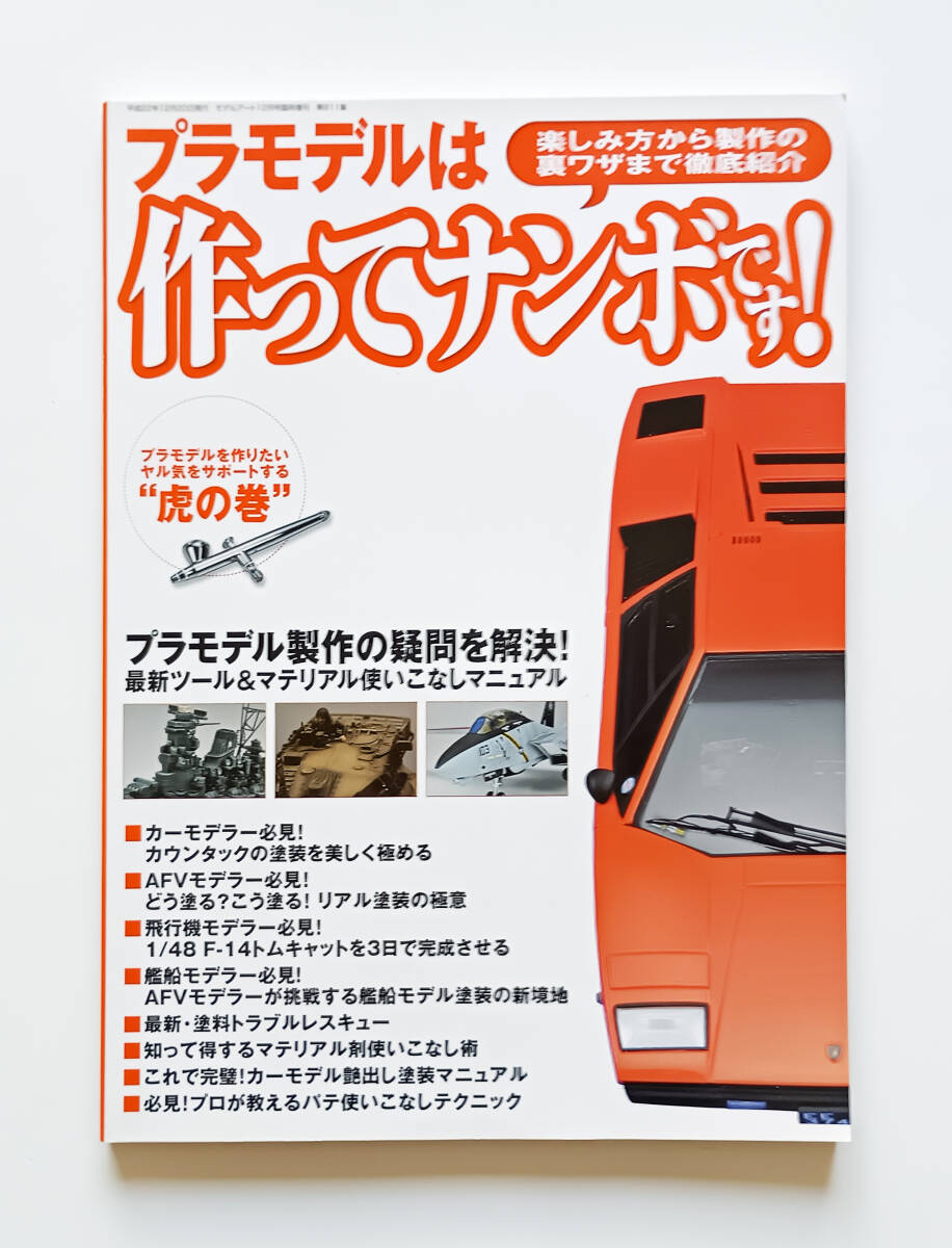(モデルアート12月号臨時増刊) プラモデルは作ってナンボです!拍卖