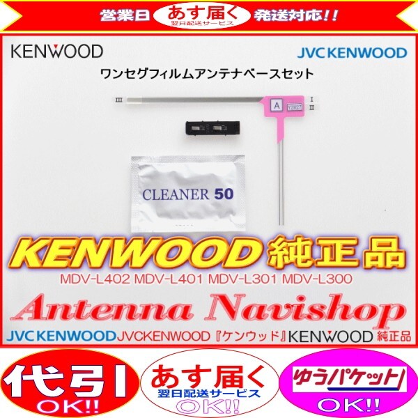 ケンウッド KENWOOD MDV-D404BT 地デジ TV フィルム アンテナ ベース Set (J20拍卖